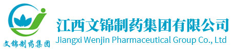 江西文錦制藥集團有限公司
